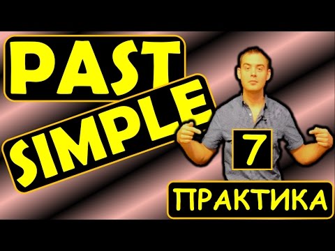 Видео: 7. Английский (Тренировочные упражнения): PAST SIMPLE / ПРОШЕДШЕЕ ПРОСТОЕ (Max Heart)