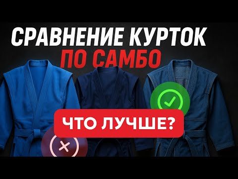 Видео: КАКОЙ бренд ВЫБРАТЬ: СРАВНЕНИЕ кимоно ДЛЯ САМБО