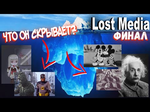 Видео: Разбор Большого Айсберга по Потерянным Медиа (Финал) / Lost Media Iceberg Explained (Finale)