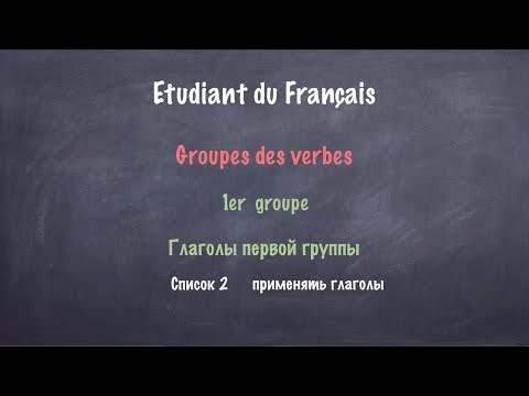 Видео: Урок французского языка. 1 группа. Список 2.  Применять.