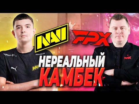 Видео: ФИНАЛ КВАЛИФИКАЦИЙ НА CHALLENGERS VALORANT | NAVI VS FPX | Валорант лучшие моменты