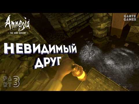 Видео: Невидимое нечто /// Amnesia: The Dark Descent #3