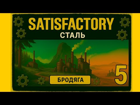 Видео: Satisfactory Без Транспорта?! Первая сталь