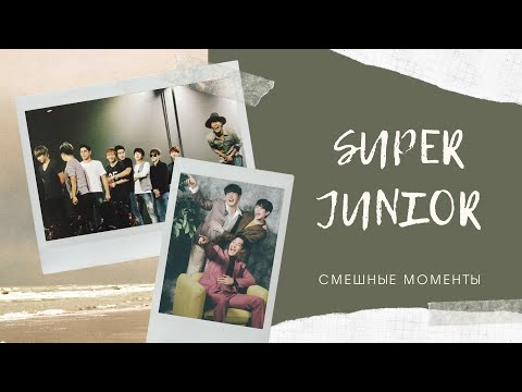 Видео: [rusub] Смешные моменты SUPER JUNIOR #12