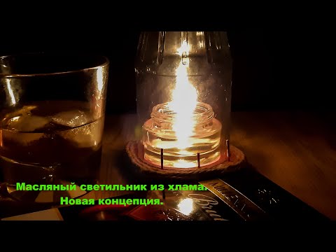 Видео: Масляный светильник из хлама. Новая концепция. Rubbish oil lamp. New concept.