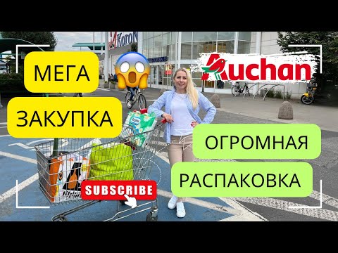 Видео: Что я купила в Ашане? 🛒 Распаковка покупок на кухне!