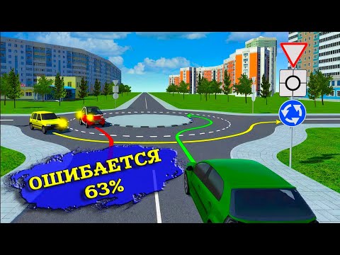 Видео: Кому должен уступить водитель желтого авто? / 3 СЛОЖНЫХ задачи с КРУГОМ!