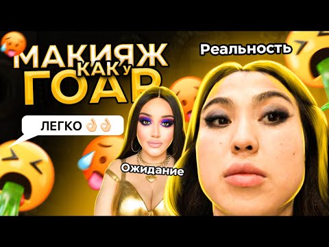 Видео: Макияж в салоне красоты «ОК» ожидание -реальность 😭😭😭😭 Гоар Отдыхает 🤮🤮🤮