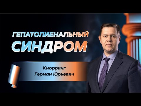 Видео: Гепатолиенальный синдром