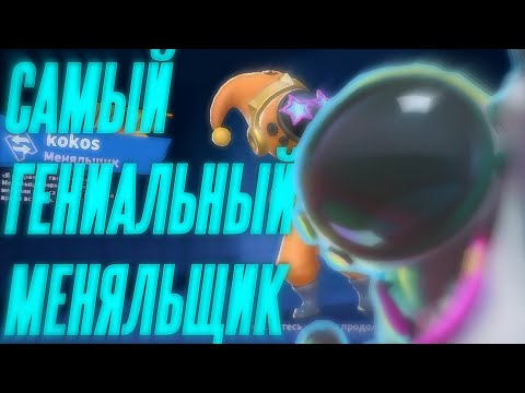 Видео: САМЫЙ ГЕНИАЛЬНЫЙ МЕНЯЛЬЩИК. МЕНЯЛЬЩИК СПАС ИГРУ! ПОДПИСЧИК-ГЕНИЙ ЗАТАЩИЛ ИГРУ!