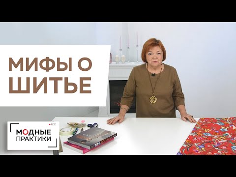 Видео: Самый главный миф о шитье. Можно ли шить быстро изделия класса люкс? Лекция от Ирины Михайловны.