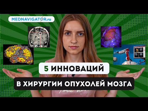 Видео: НЕЙРОХИРУРГИЯ опухолей головного мозга - 5 УДИВИТЕЛЬНЫХ технологий | Mednavigator.ru