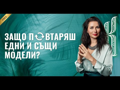 Видео: Безплатен уебинар с Наталия Кобилкина  Защо повтарям едни и същи модели