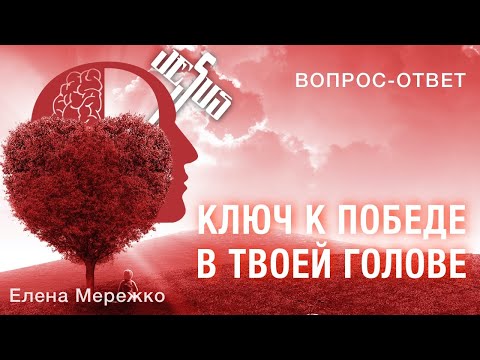 Видео: Ключ к победе в твоей голове | Елена Мережко