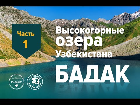 Видео: Озеро Бадак