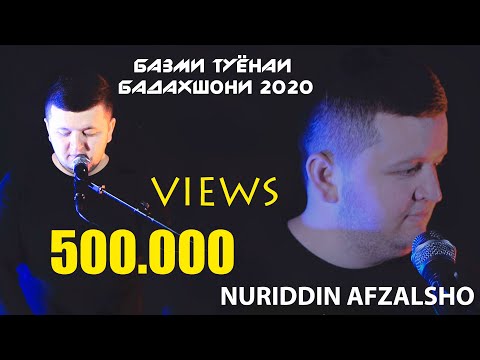 Видео: Нуриддини Афзалшо базми туёна 2020
