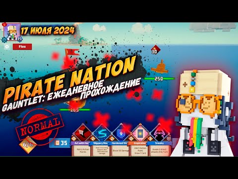 Видео: Pirate Nation: Gauntlet 17 июля 2024 на сложности Normal