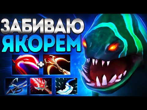 Видео: ЗАБИВАЮ ЯКОРЕМ НА ТАЙДЕ? НОВАЯ МЕТА 4000 УРОН🔥TIDEHUNTER DOTA 2