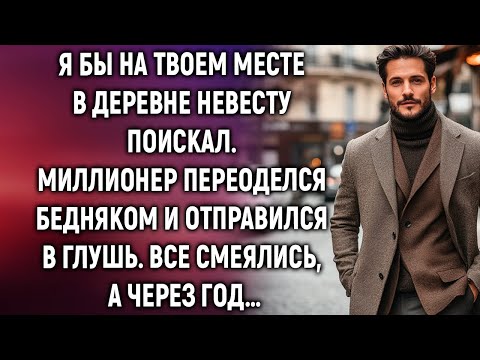 Видео: Я бы на твоем месте в деревне невесту поискал. Миллионер переоделся бедняком и отправился в глушь.