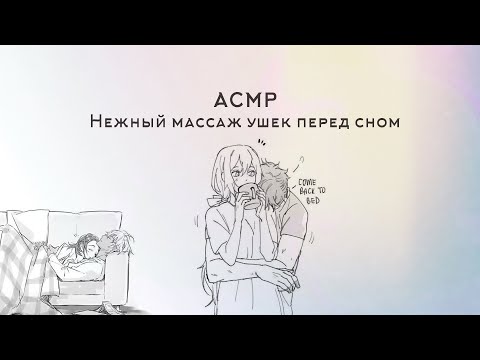 Видео: АСМР 💜 МАССАЖ УШЕК ПЕРЕД СНОМ ОТ ТВОЕГО ПАРНЯ