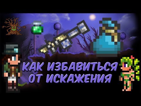 Видео: Как избавиться от искажения в Terraria