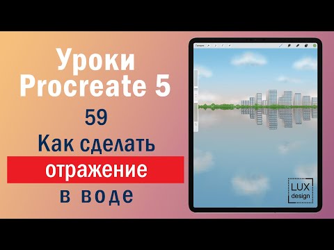 Видео: Уроки Procreate. 59. Как сделать отражение в воде
