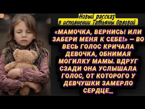Видео: «Мамочка, вернись! Или забери меня к себе!» — во весь голос кричала девочка, обнимая могилку мамы…