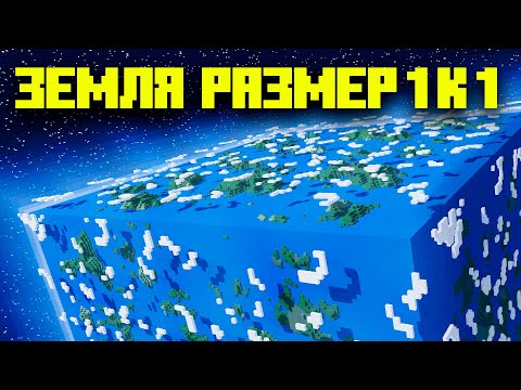 Видео: Настоящая Планета Земля в Майнкрафте размер 1 к 1 ! Впервые! | Майнкрафт Открытие