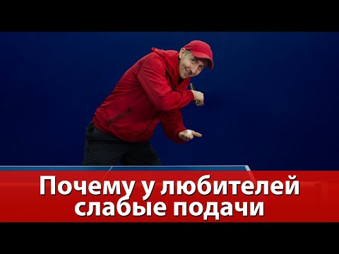 Видео: 3 причины почему у любителей слабые подачи