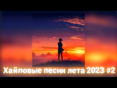 Видео: Плейлист популярных песен лeта 2к23 #2 [speed up | Nightcore]