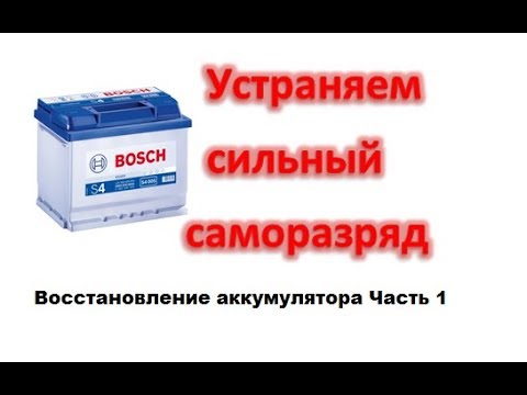 Видео: Восстановление аккумулятора. Большой саморазряд аккумуляторной батареи. очистка от шлама