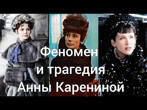 Видео: Феномен и трагедия Анны Карениной