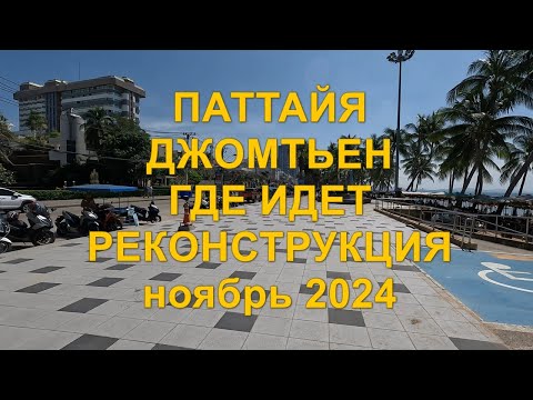 Видео: Паттайя. Джомтьен. Где идет реконструкция. Ноябрь 2024 год.