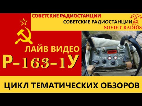 Видео: Советские радиостанции: Радиостанция Р-163-1У. Лайв видео из спуднецкой радиолаборатории