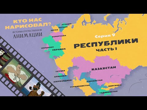 Видео: КТО НАС НАРИСОВАЛ? Серия 9 – Республики. Часть 1 | История отечественной анимации