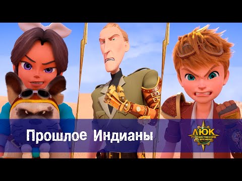 Видео: Люк - путешественник во времени - Эпизод 44. Прошлое Индианы - Премьера мультфильма