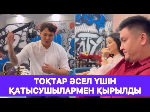 Видео: Тоқтар Әсел үшін қатысушылармен қырылды😱