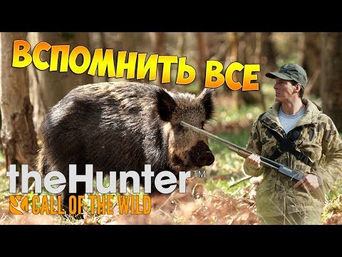 Видео: theHunter Call of the Wild #18 - Вспомнить все