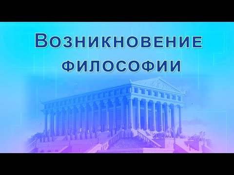 Видео: Лекция "Предмет, структура и назначение философии". Часть 3. Возникновение философии.
