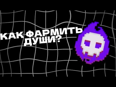 Видео: 👾КАК ФАРМИТЬ ДУШИ В ФНТД! НОВЫЙ ГАЙД👾 | 🧸Fnaf Tower Defense🧸