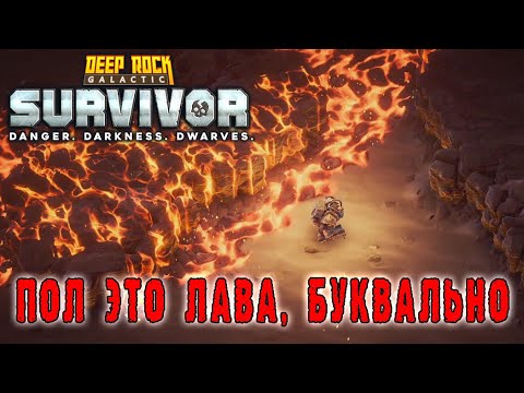 Видео: Deep Rock Galactic Survivor - Передовой контракт / Пол это лава, только по-настоящему