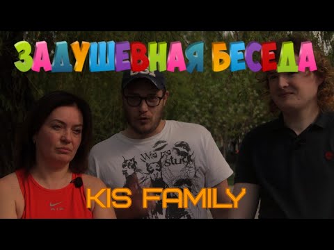Видео: ЗАДУШЕВНАЯ БЕСЕДА: Kis family: самая знаменитая Tiktok семья Киева