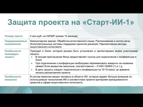 Видео: Конкурсы "Старт-1" и "Старт-ИИ-1" ФСИ: подготовка к защите проекта