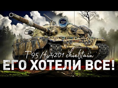 Видео: Т95/FV4201 Chieftain: Легенда, Которую Все Хотели!
