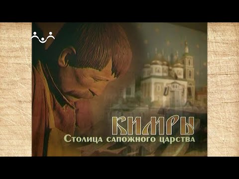 Видео: Наследие. Кимры. Столица сапожного царства