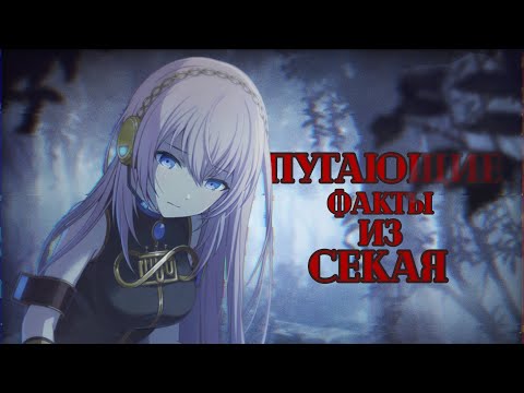 Видео: ПУГАЮЩИЕ факты из секая | project sekai