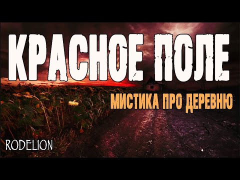 Видео: Страшные истории про деревню. "Красное поле" - В.Терентьева. Истории на ночь. Мистика про деревню