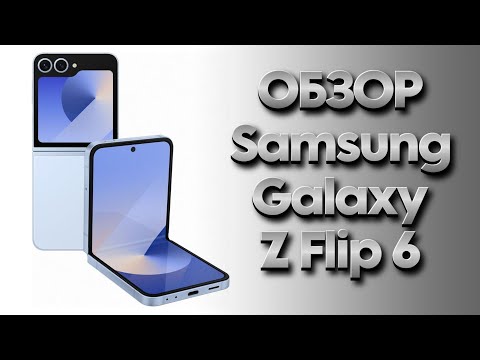 Видео: Обзор Samsung Galaxy Z Flip 6