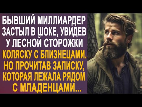 Видео: Бывший миллиардер застыл на месте, увидев у лесной сторожки коляску. И заглянув внутрь...