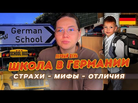 Видео: В первый класс в Германии